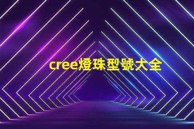 cree燈珠型號大全 cree燈珠型號排名